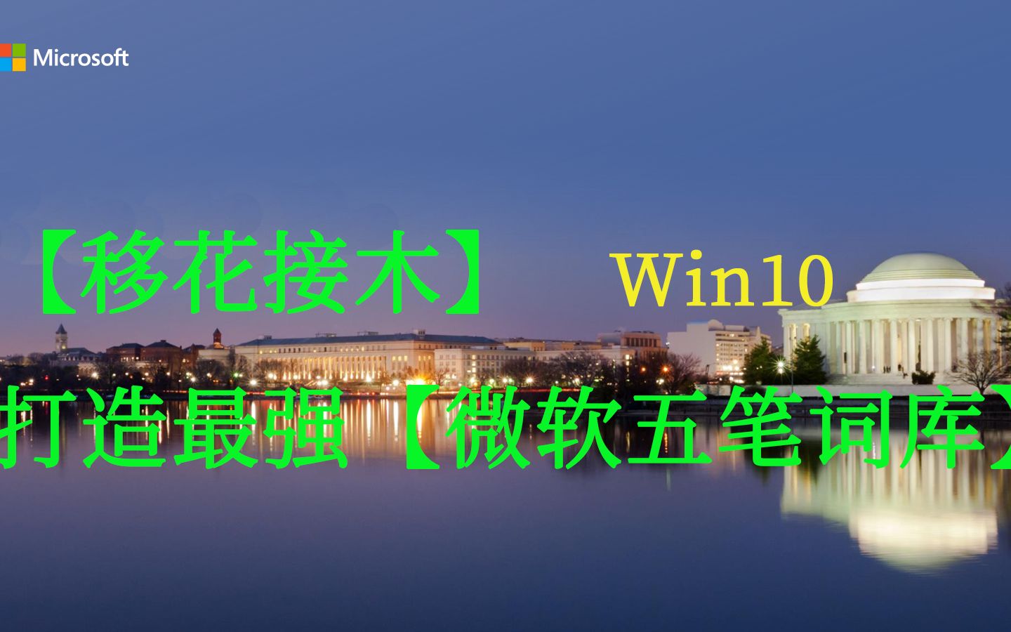 【移花接木】打造win10最强【微软五笔词库 】哔哩哔哩bilibili