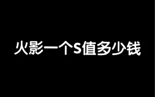 Download Video: 火影一个S值多少钱