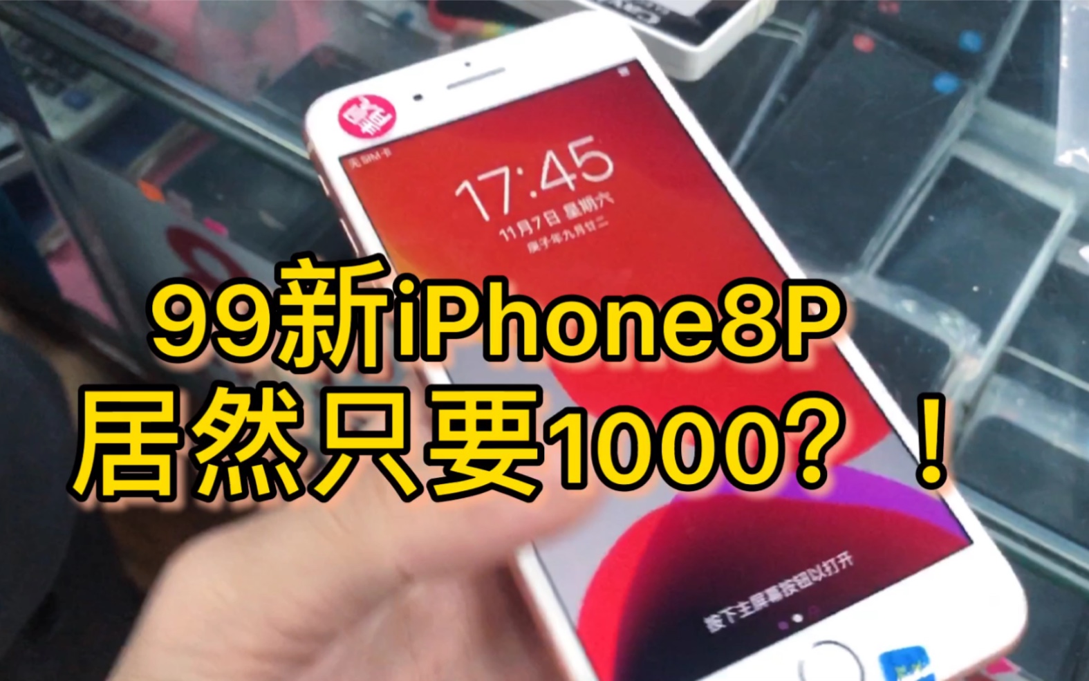 不到千元的iphone7,一千多iphone8p,还有比这更便宜的原装机吗哔哩哔哩bilibili