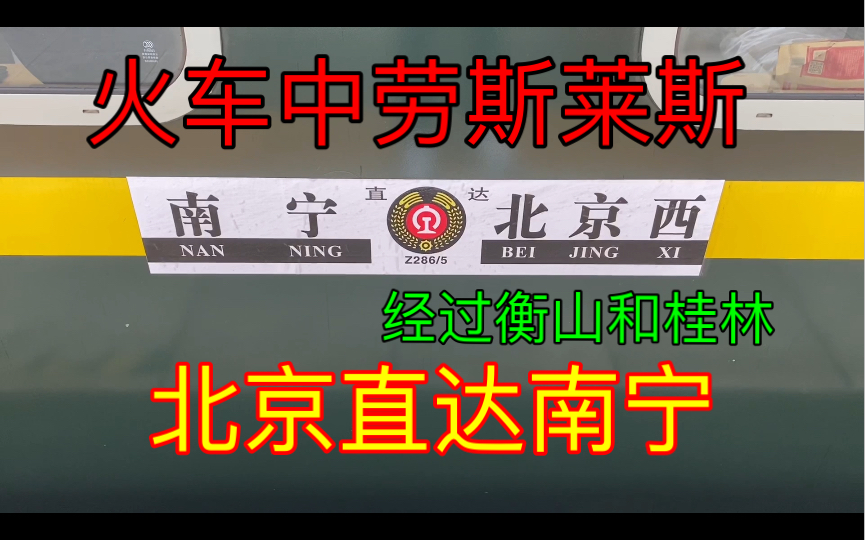 [图]体验北京直达南宁Z285次直达特快豪华绿皮火车，经过南岳衡山，桂林漓江