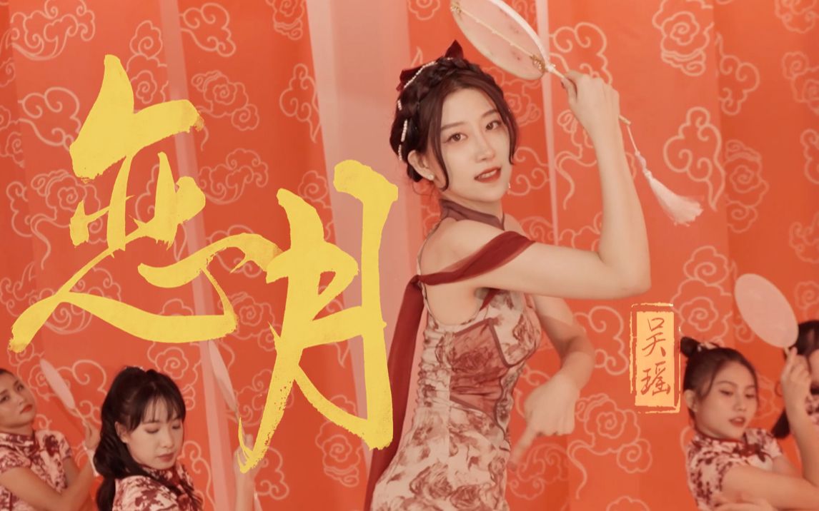 【原创曲】吴瑶中国风单曲「恋月」、只求今夜月色甜哔哩哔哩bilibili