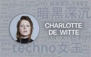 Скачать видео: 10首必听先锋Techno女王DJ“夏洛特”Charlotte de Witte代表作｜必听DJ101 - 第12期｜全球DJ推荐【 附歌单链接 】