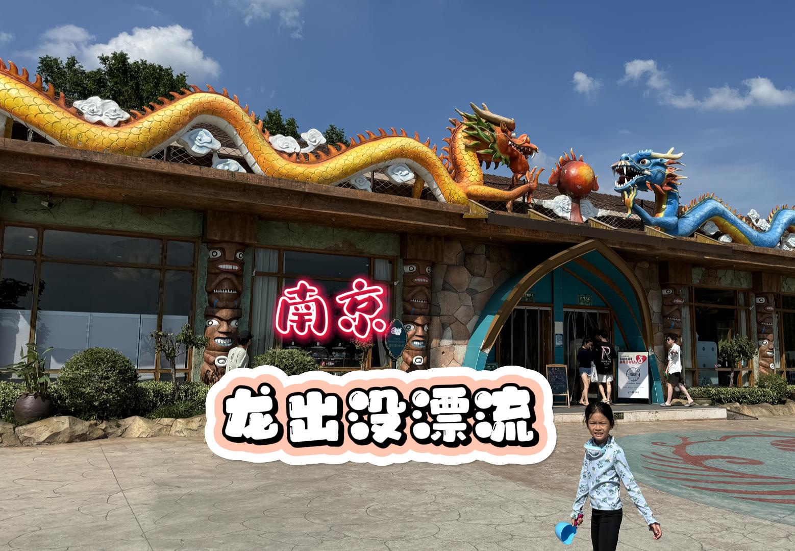 南京|龙出没漂流