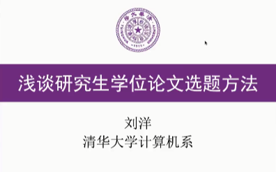 人工智能专业论文不会写?清华大学计算机专业刘洋教授一小时详细指导!(附2023CVPR论文检索表)轻轻松松写论文!—人工智能|毕业论文哔哩哔哩...