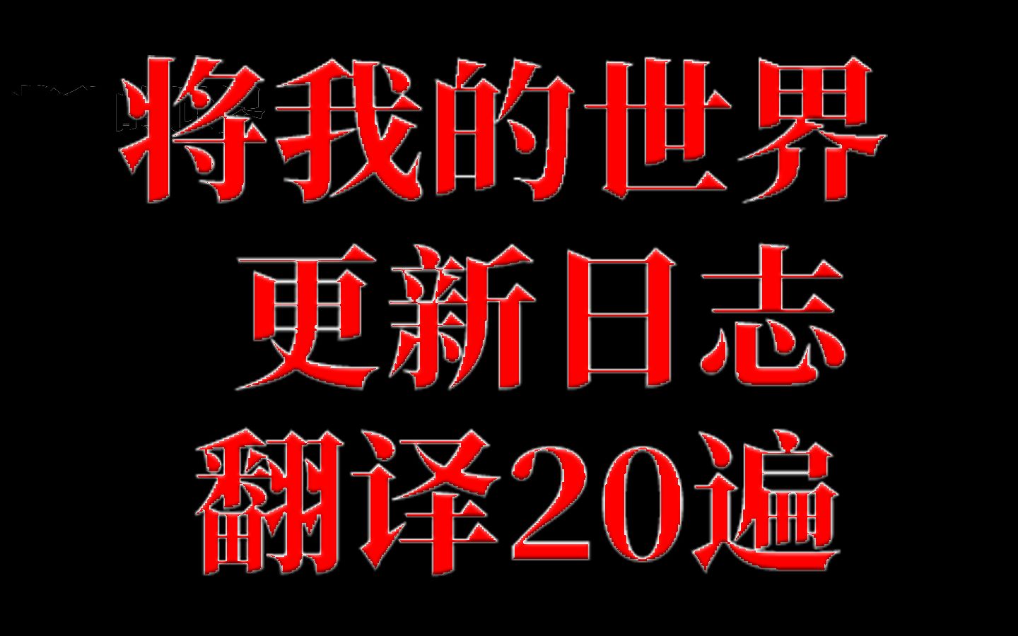 用谷歌翻译将我的世界更新日志翻译20遍哔哩哔哩bilibili