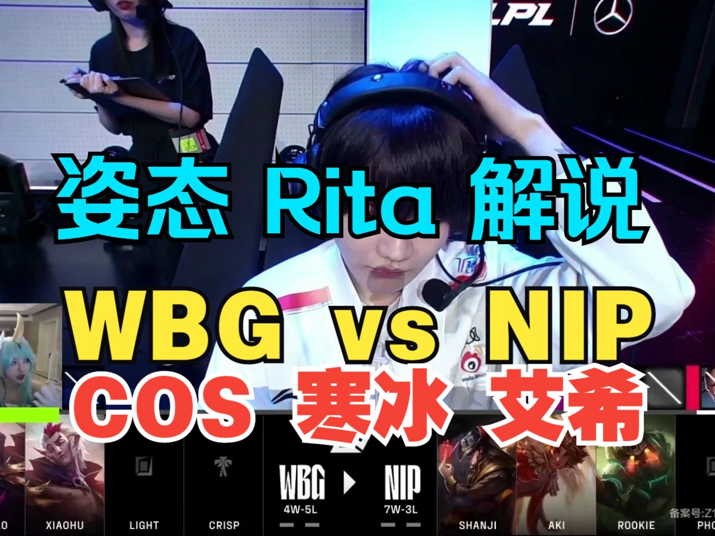 姿态 rita 解说 wbg vs nip cos 寒冰 艾希