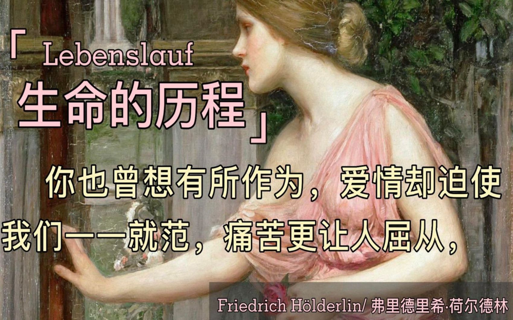 [图]德语朗诵 | 三语字幕 | 荷尔德林《生命的历程》-Lebenslauf -Friedrich Hölderlin