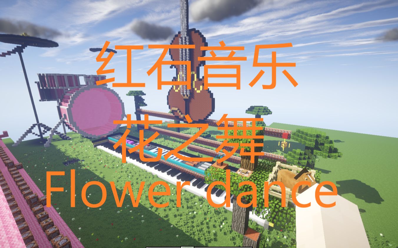 [图]【我的世界：红石音乐】花之舞（Flower dance）