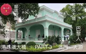 Télécharger la video: 港珠澳大橋 澳門一天遊 第三集 官也街 龍環萄韻住宅式博物館 巴黎人