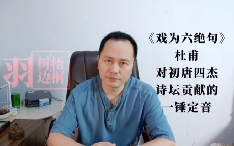 [图]白话诗史：《戏为六绝句》，杜甫对初唐四杰的一锤定音