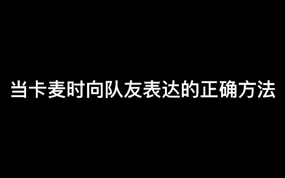 当卡麦时向队友表达的正确方法哔哩哔哩bilibiliPUBG