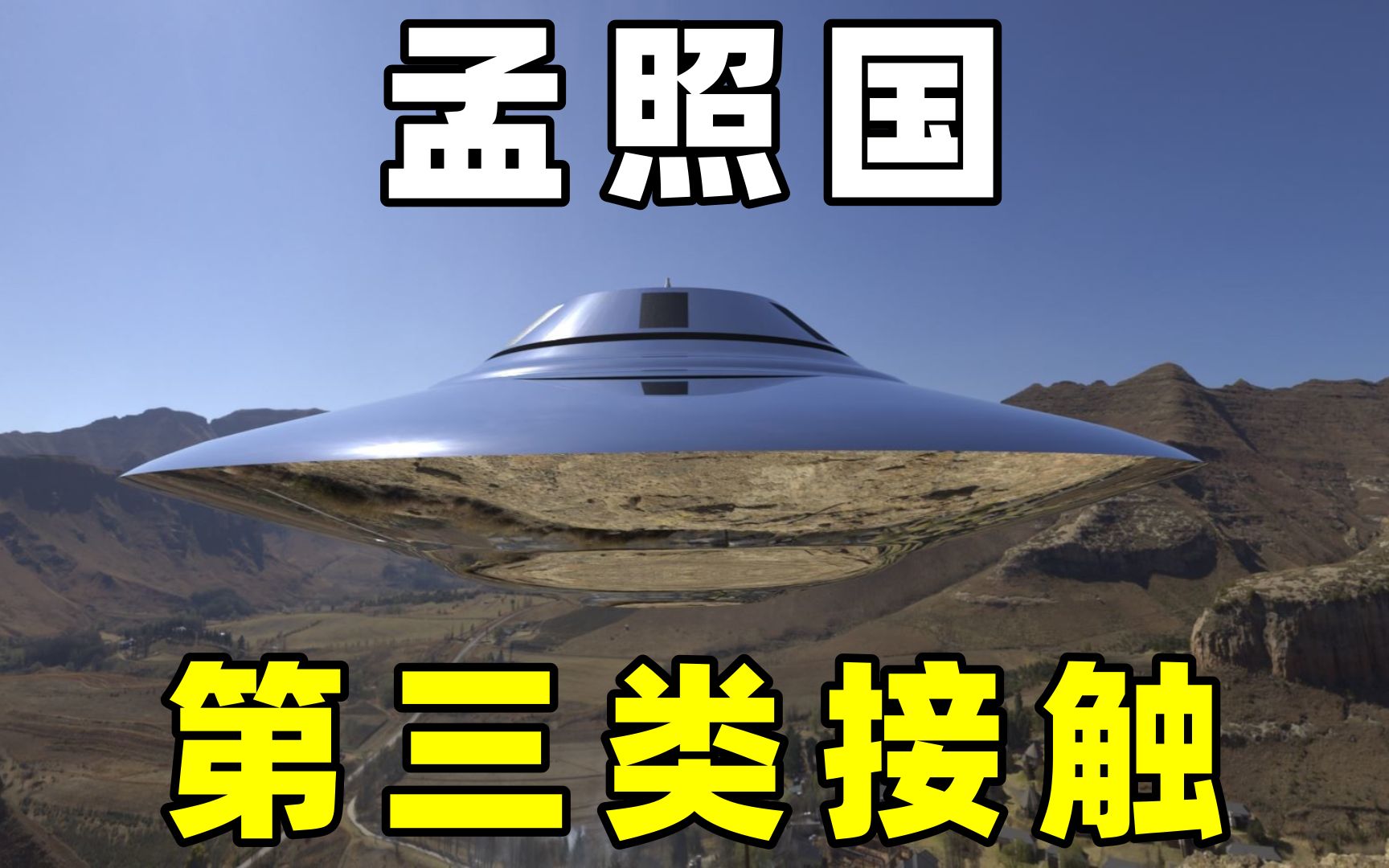 三大ufo懸案之首,孟照國事件,這是真的嗎