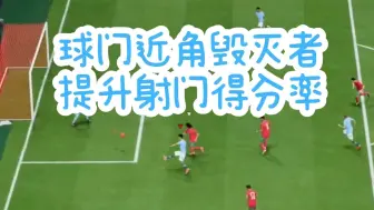 Download Video: 【FC25】射门总是打不进？近角教学助你爆射对手！大大提高射门得分率 新手必看