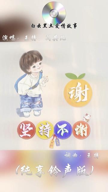 姓氏头像:谢 背景音乐:白云黑土爱情故事(纯享版) 演唱:@音乐人王搏