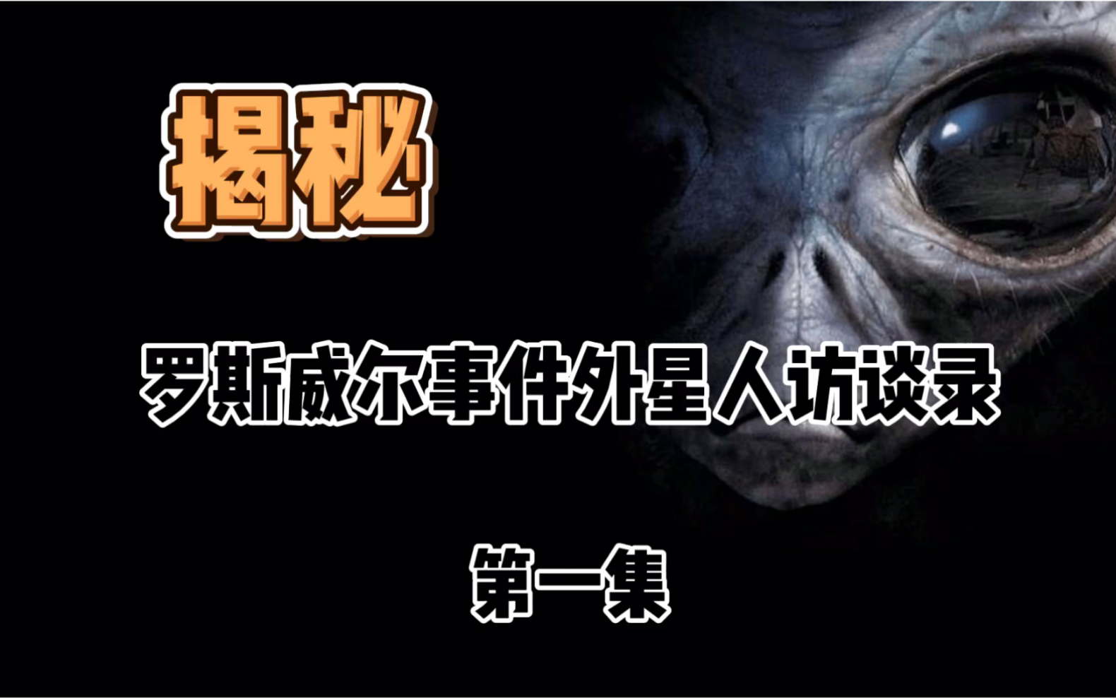 揭秘罗斯威尔事件有关外星人的访谈录