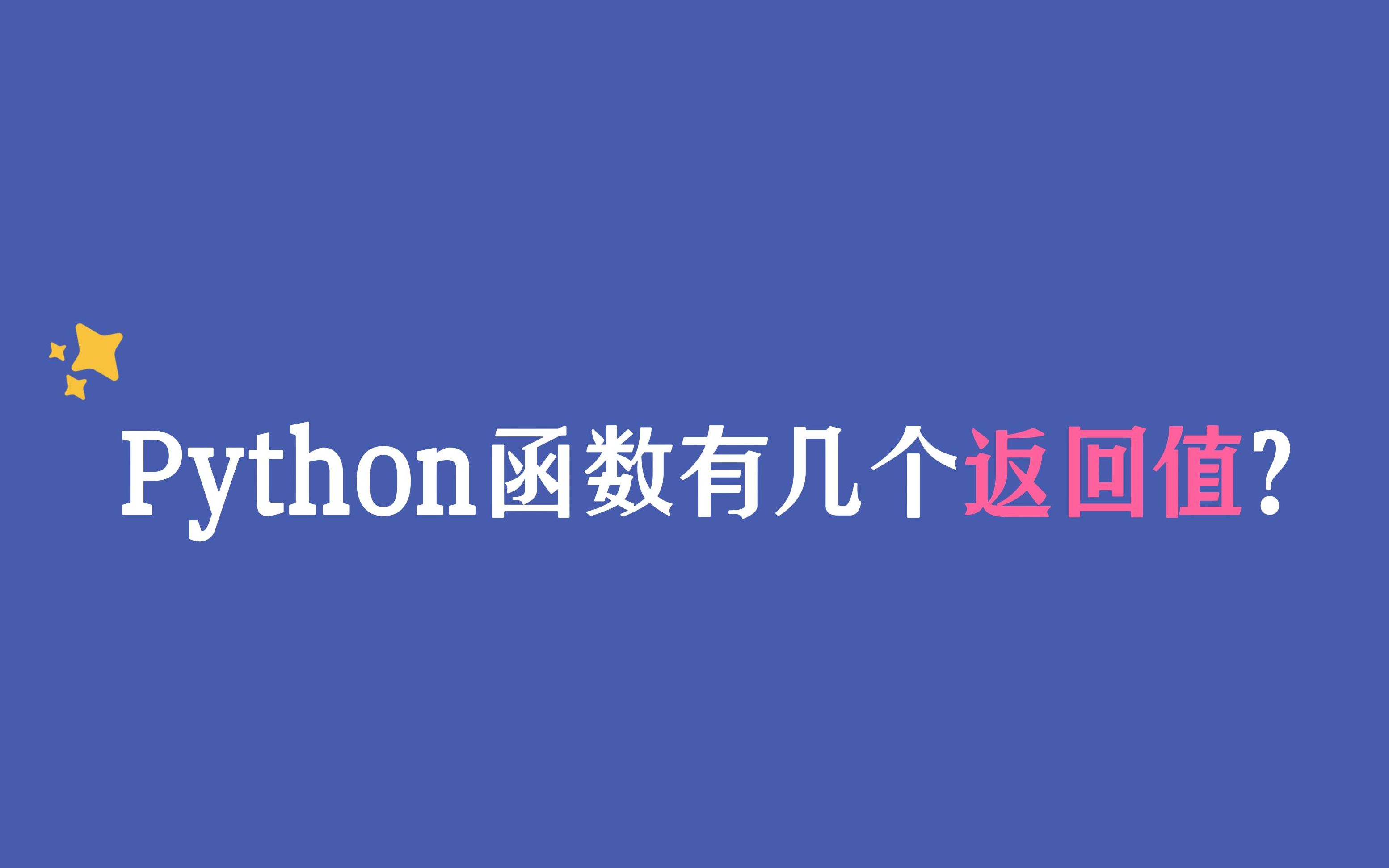 Python函数可以同时返回多个值,你一定要知道!哔哩哔哩bilibili