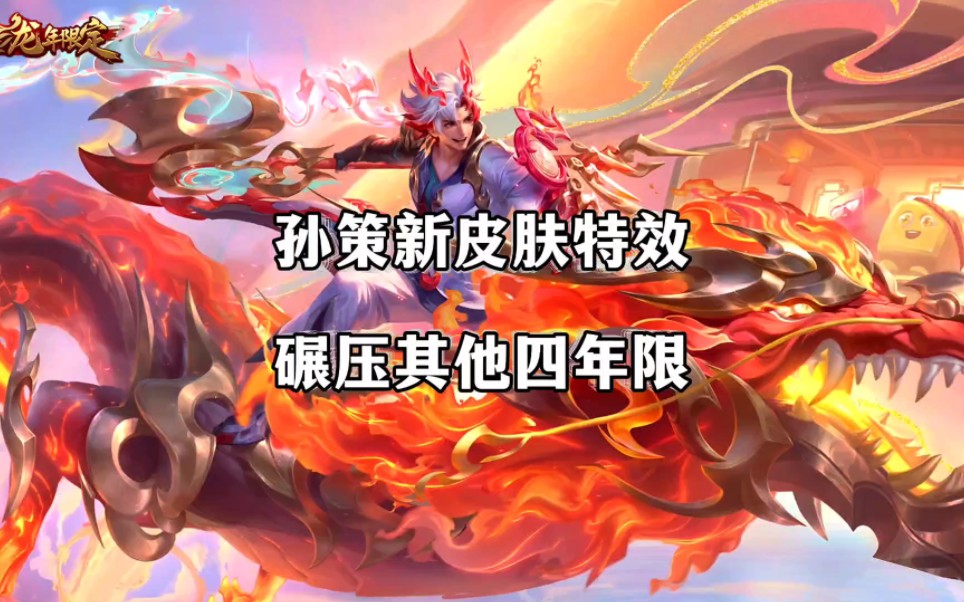 王者孙策龙年年限皮肤淬吴钩特效直接碾压其余四款年限皮肤