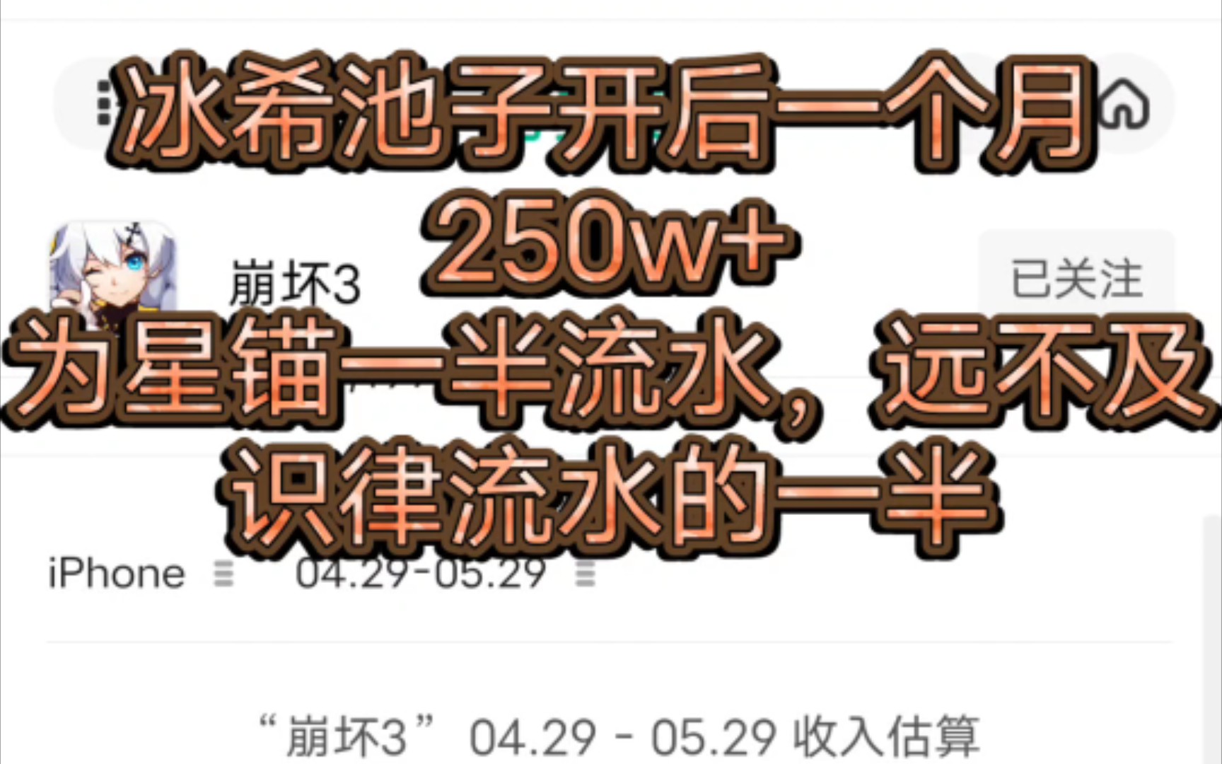 《崩坏三》冰希一个月流水出炉,250w+,附原神开服后版本流水对比,冰希比不过任何版本(包括初始a版本)哔哩哔哩bilibili