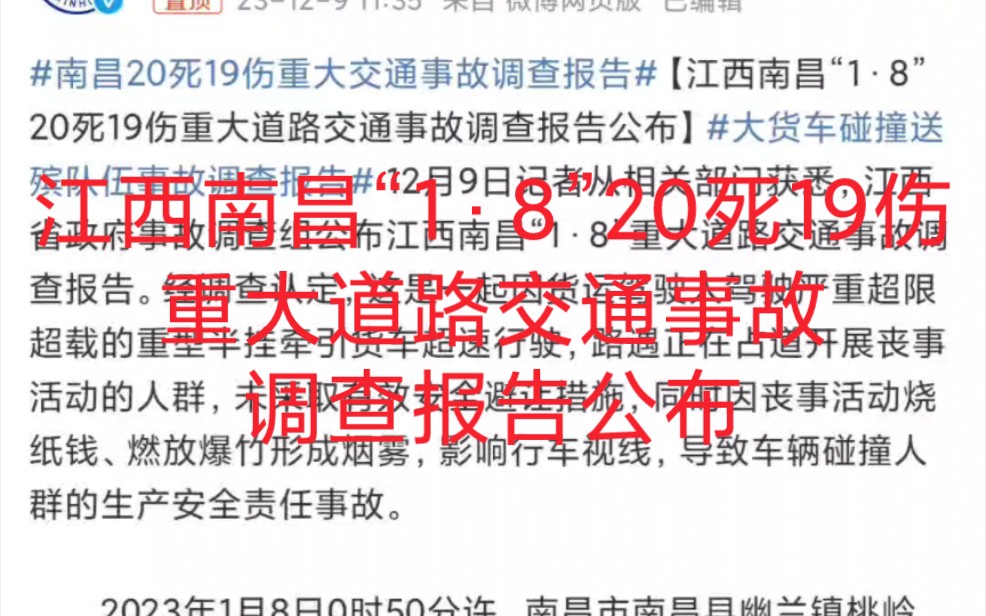 南昌20死19伤事故调查报告公布.这是一起因货运驾驶人驾驶严重超限超载的重型半挂牵引货车超速行驶,导致车辆碰撞人群的生产安全责任事故.哔哩哔...