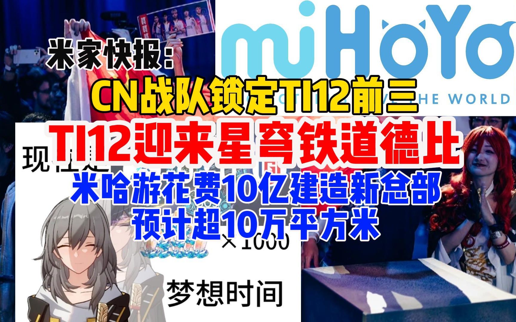 TI12迎来星穹铁道德比,CN战队锁定TI12前三,600星琼到手,米哈游10亿建造超10万平方米新总部【米家快报】手机游戏热门视频