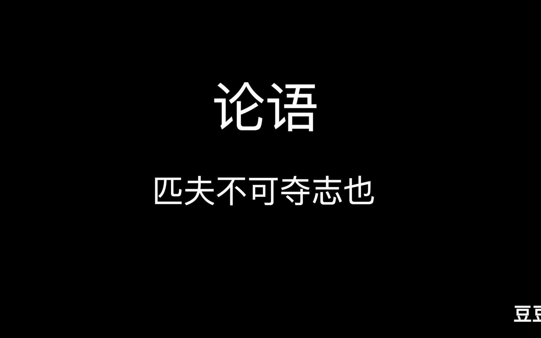 论语匹夫不可夺志也哔哩哔哩bilibili