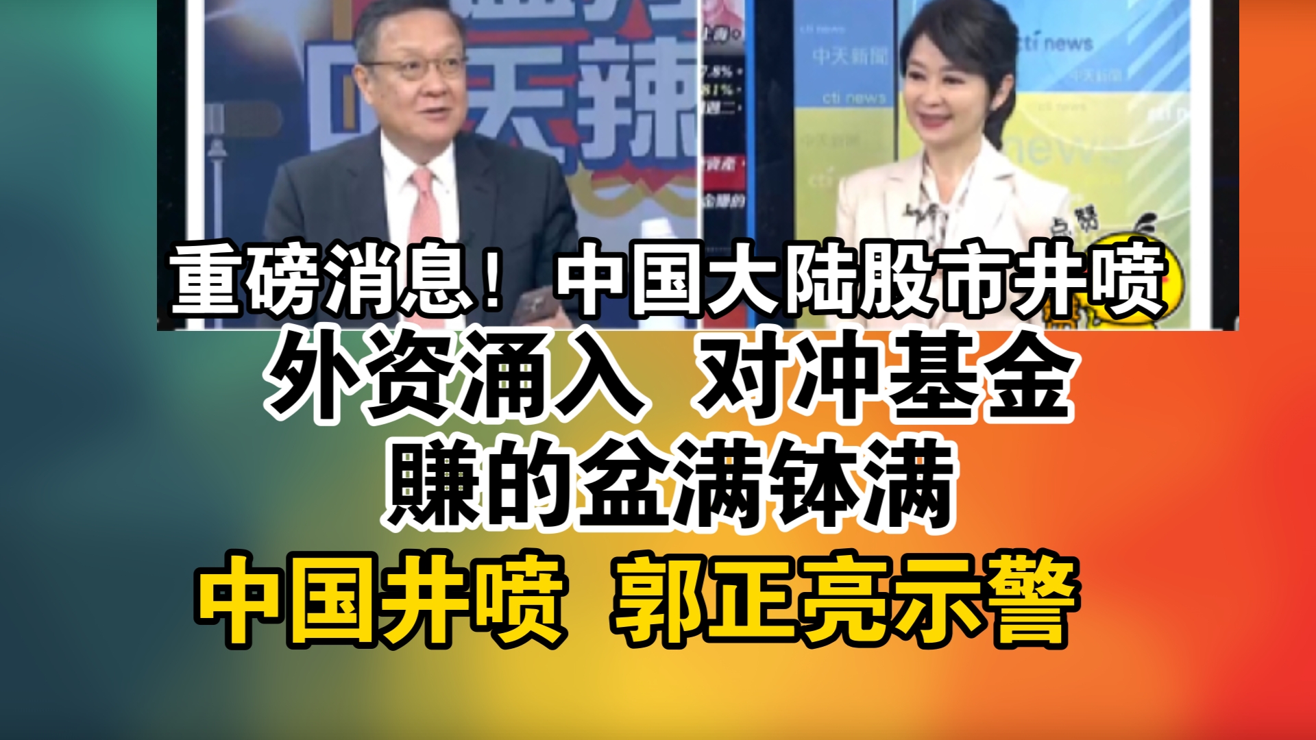 重磅消息!中国大陆股市井喷!外资涌入 对冲基金赚的盆满钵满!中国井喷 郭正亮示警哔哩哔哩bilibili