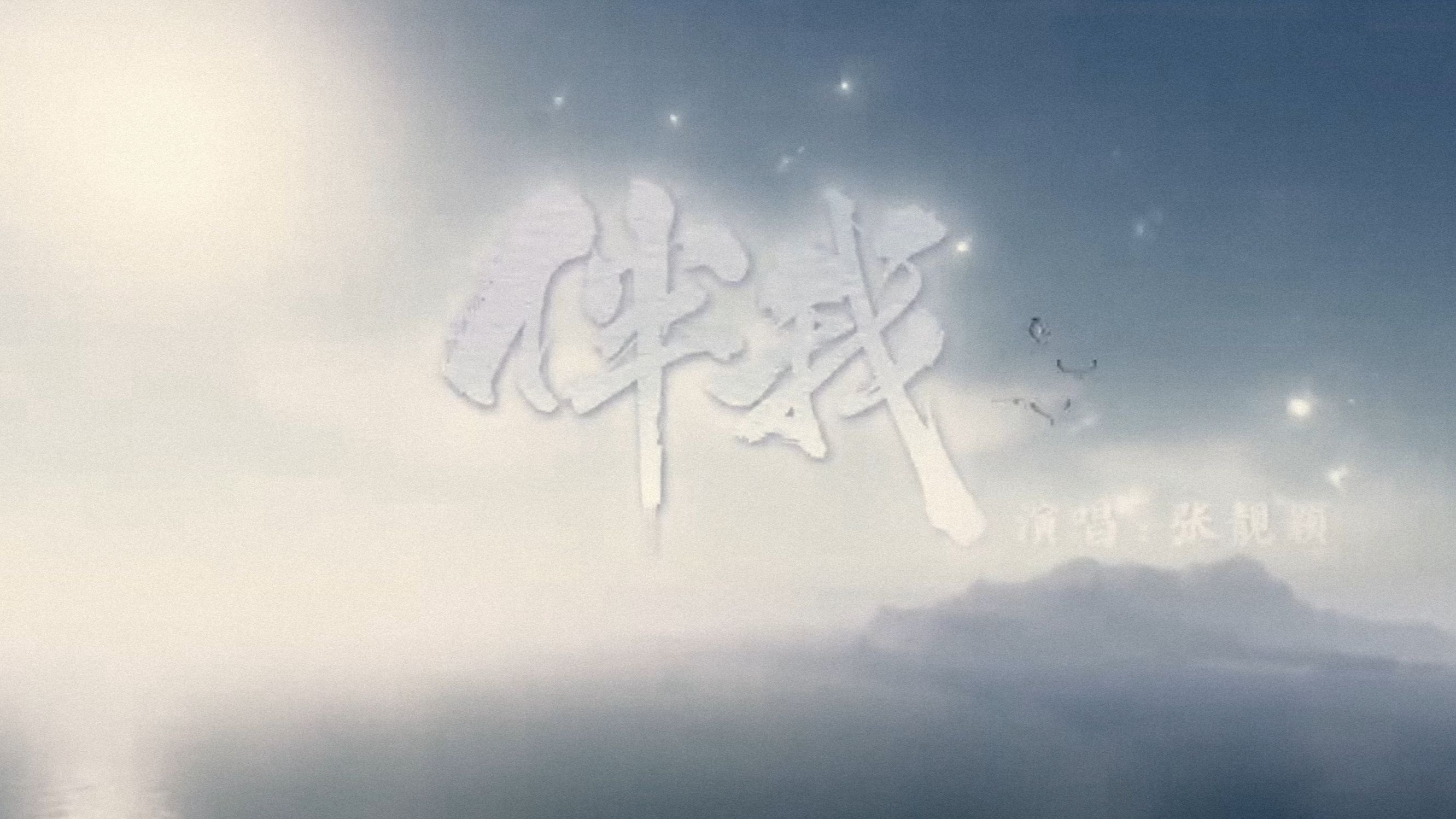 【迦若Samael】伴我【剑网三】