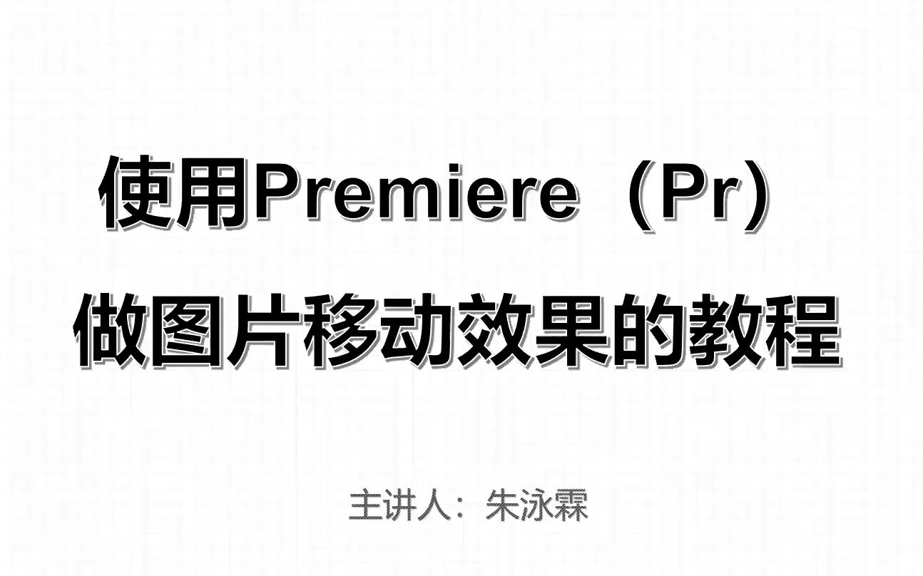 【技知港】做图片移动效果的教程哔哩哔哩bilibili