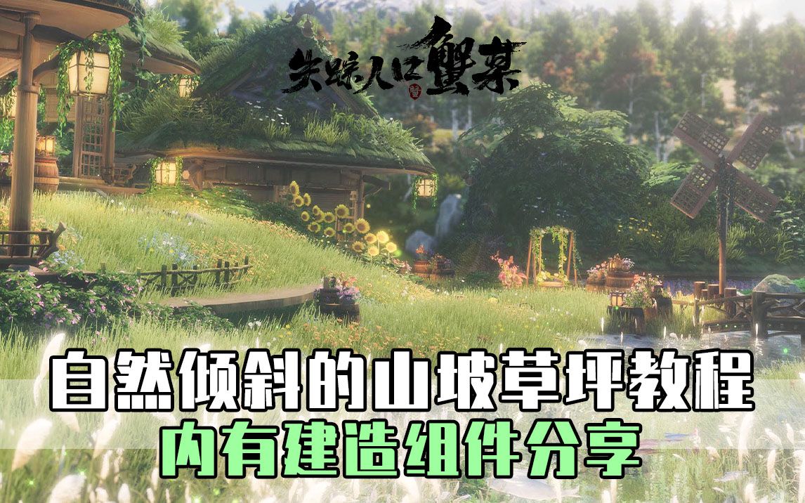 [图]【剑网3家园】丝般顺滑的山坡草坪是怎样建成的 鸽了半个月的山坡教程终于来了！