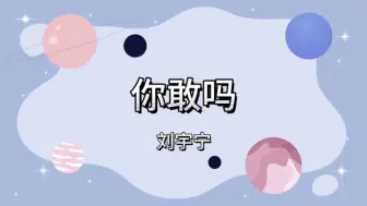 Download Video: 刘宇宁《你敢吗》百万录音棚听“无损音质，滚动歌词”