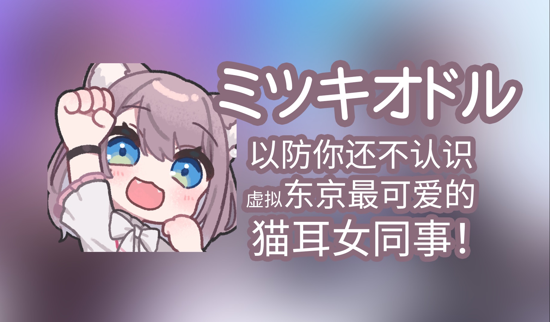 【美月もも】ミツキオドル【音MAD】哔哩哔哩bilibili