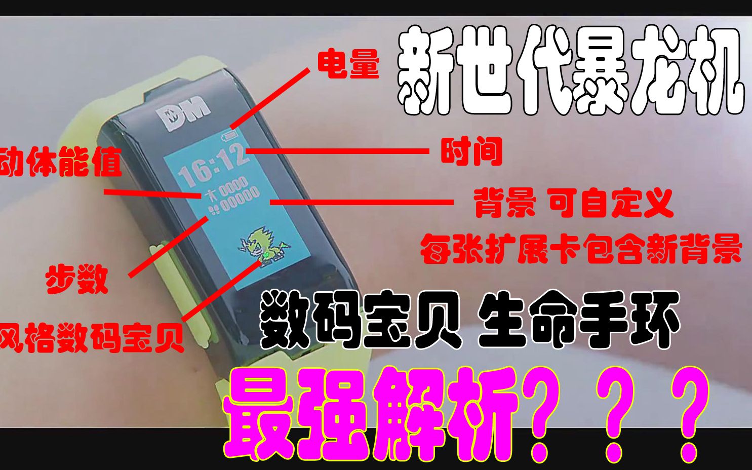 【最强解析】数码暴龙 生命手环PV展示功能完全解析 暴龙机【数码宝贝】哔哩哔哩bilibili