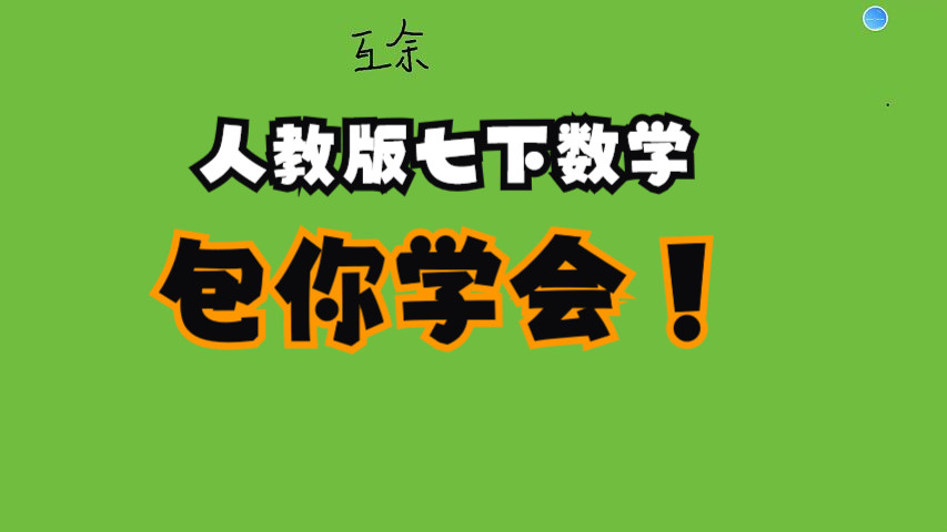 (合集)初中数学七年级下册互余邻补角对顶角哔哩哔哩bilibili