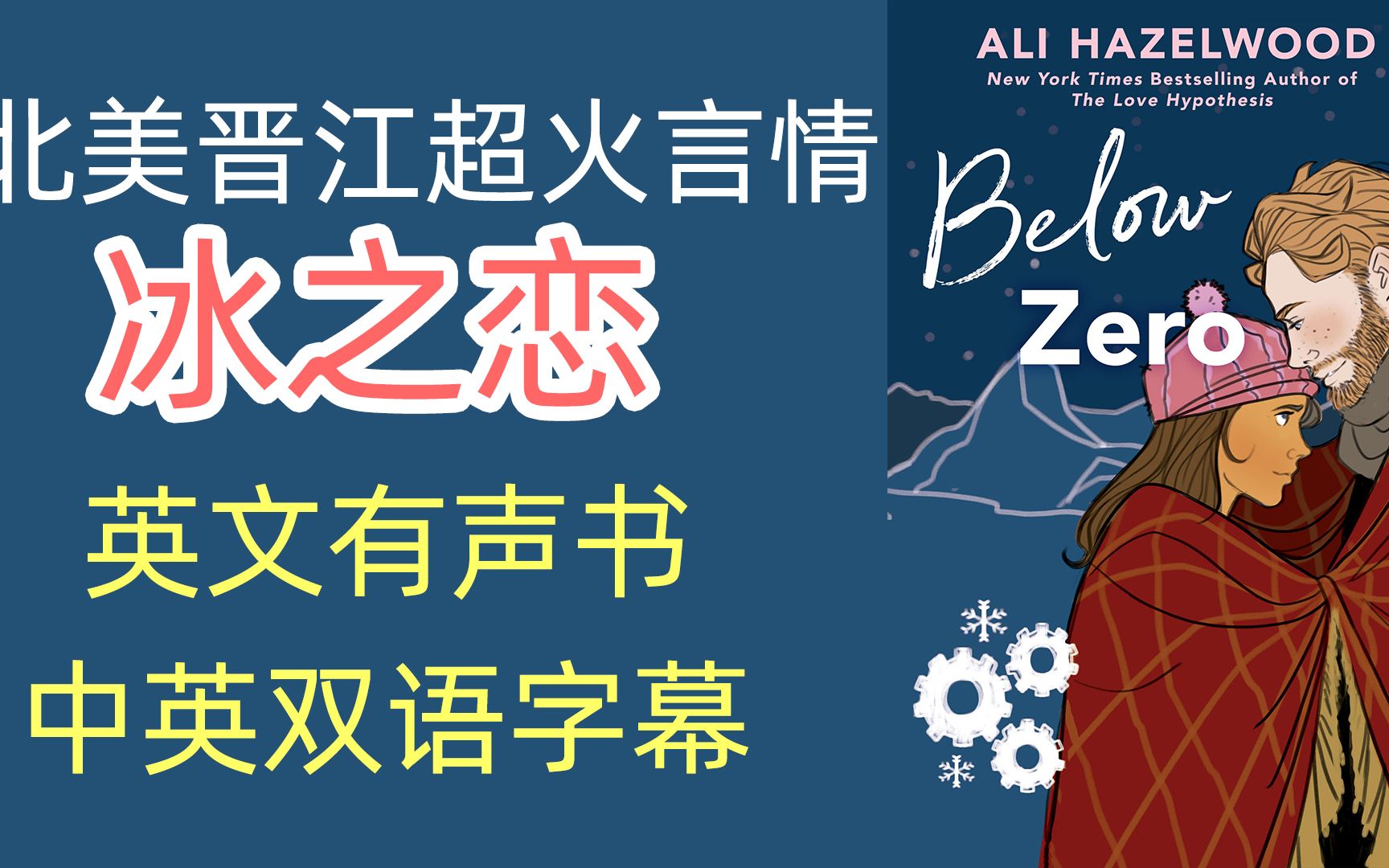 【英文有声书】《冰之恋》Below Zero 3 英文爱情小说 中英字幕哔哩哔哩bilibili