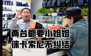 Download Video: 难道小姐姐买东西都是要成对儿的吗？😂#二手相机置换#索尼微单相机怎么选#用相机记录生活#旅游用相机推荐#索尼a7cr#徕卡Q2#小姐姐喜欢什么相机