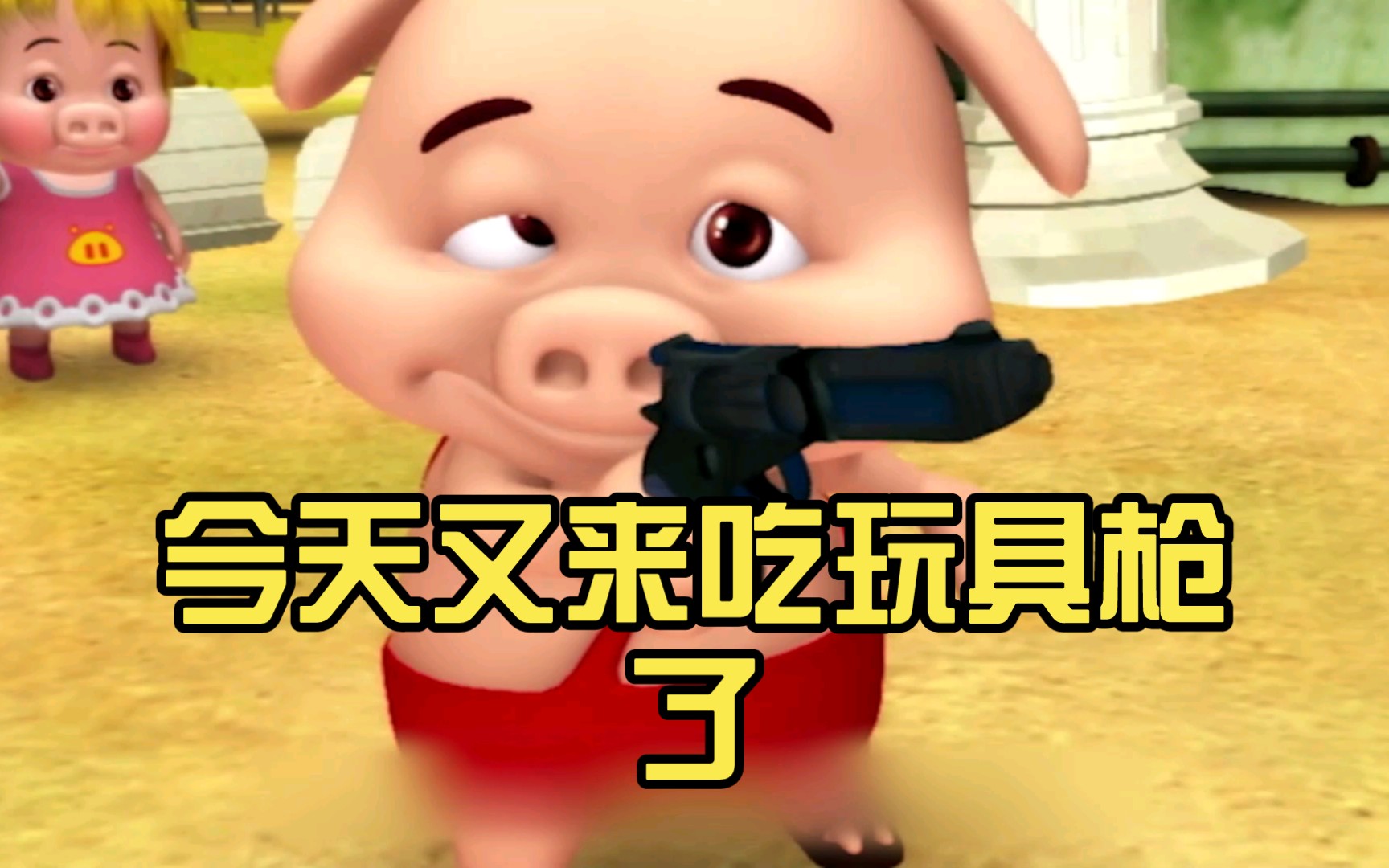 今天又来吃玩具枪了