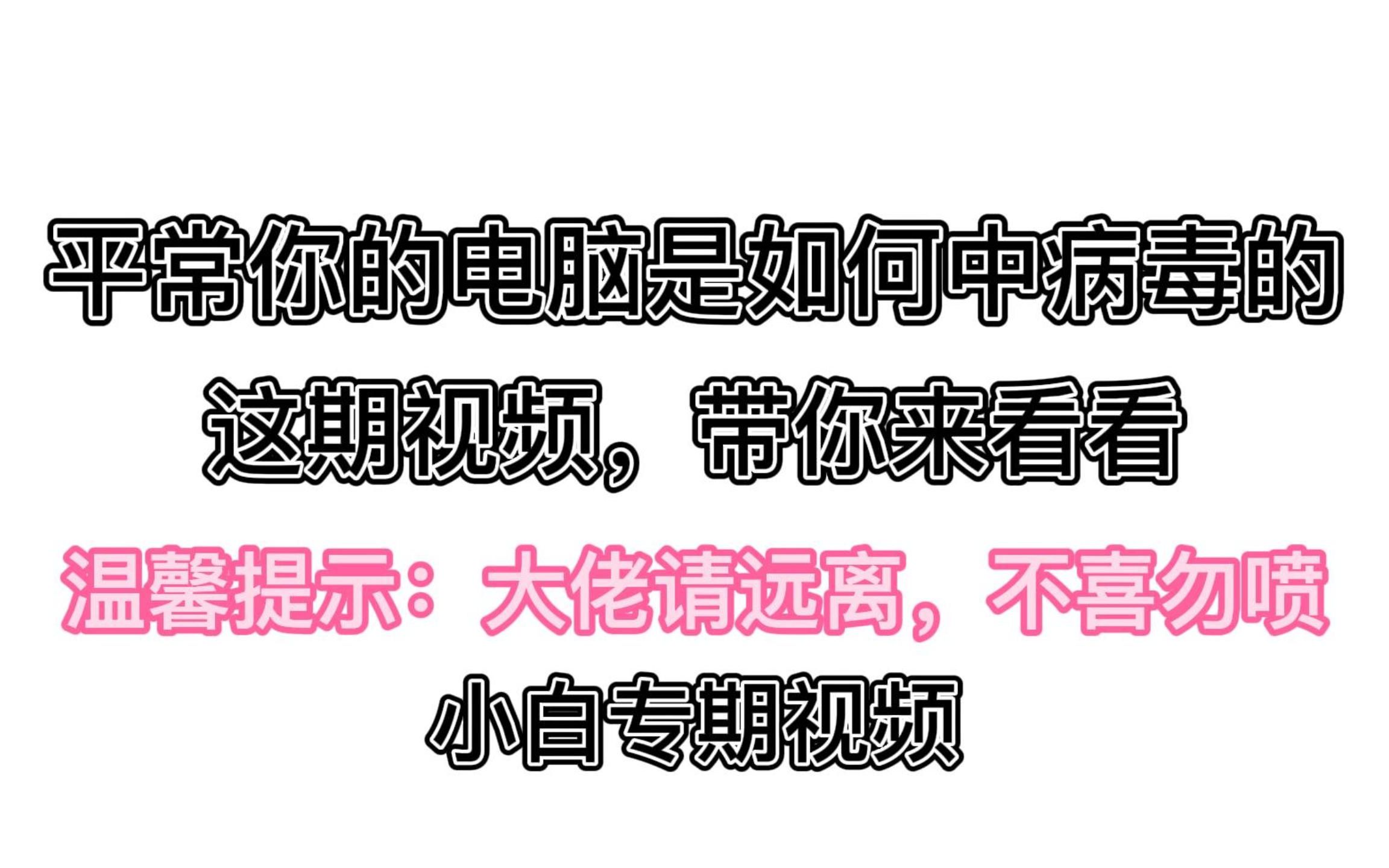 【大佬勿进】p2p下载器里的流氓软件就是这样缠上你的电脑的哔哩哔哩bilibili