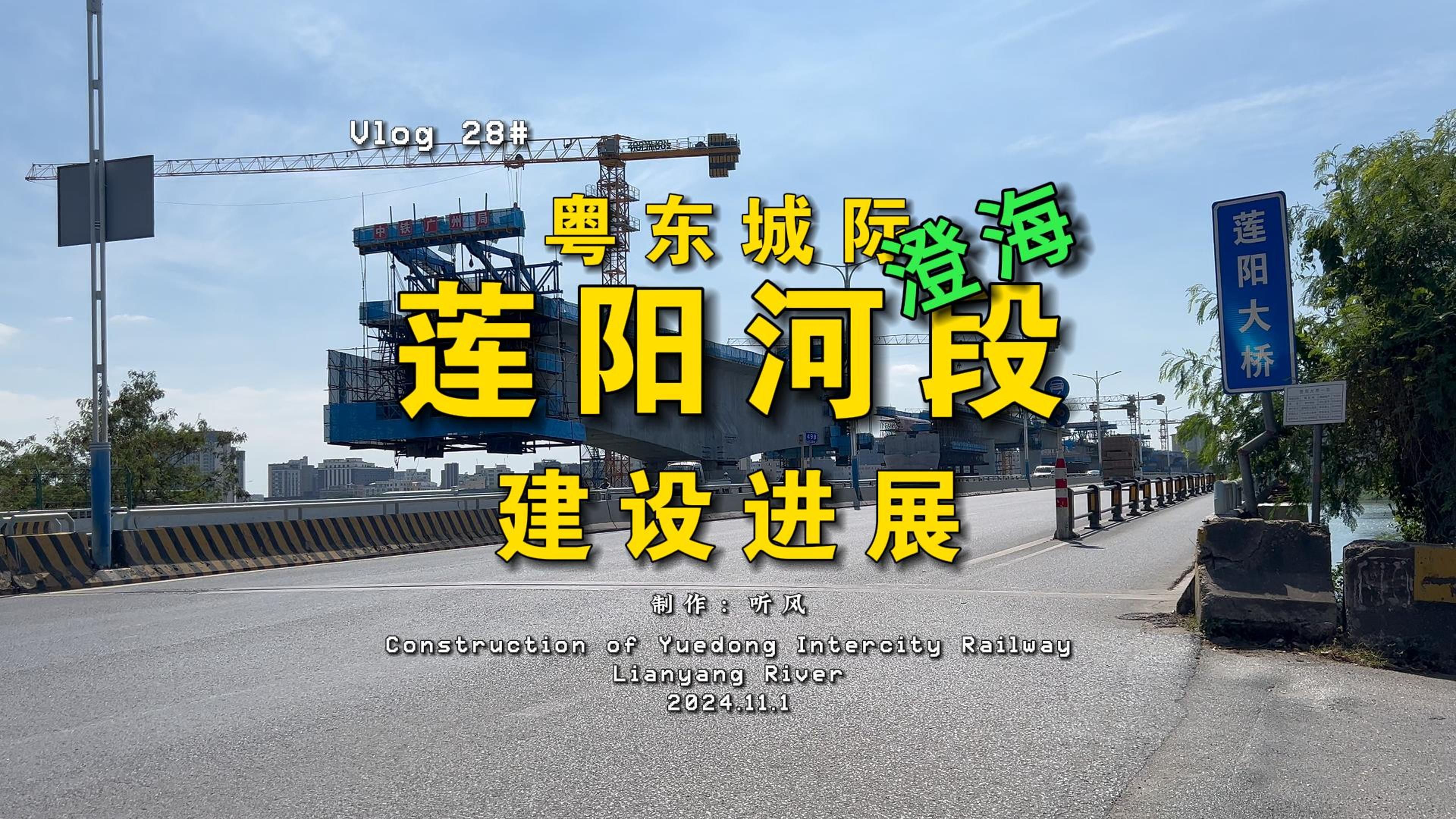 时隔300天后探访之三:粤东城际莲阳河桥莲阳站段的建设进展哔哩哔哩bilibili