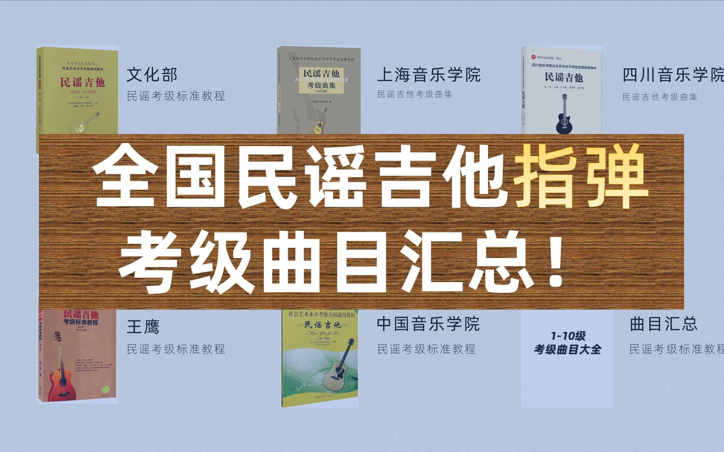 [图]吉他考级必备! 全国民谣指弹吉他考级曲目汇总！指弹吉他1-10级考级曲目大全，吉他考级曲目列表