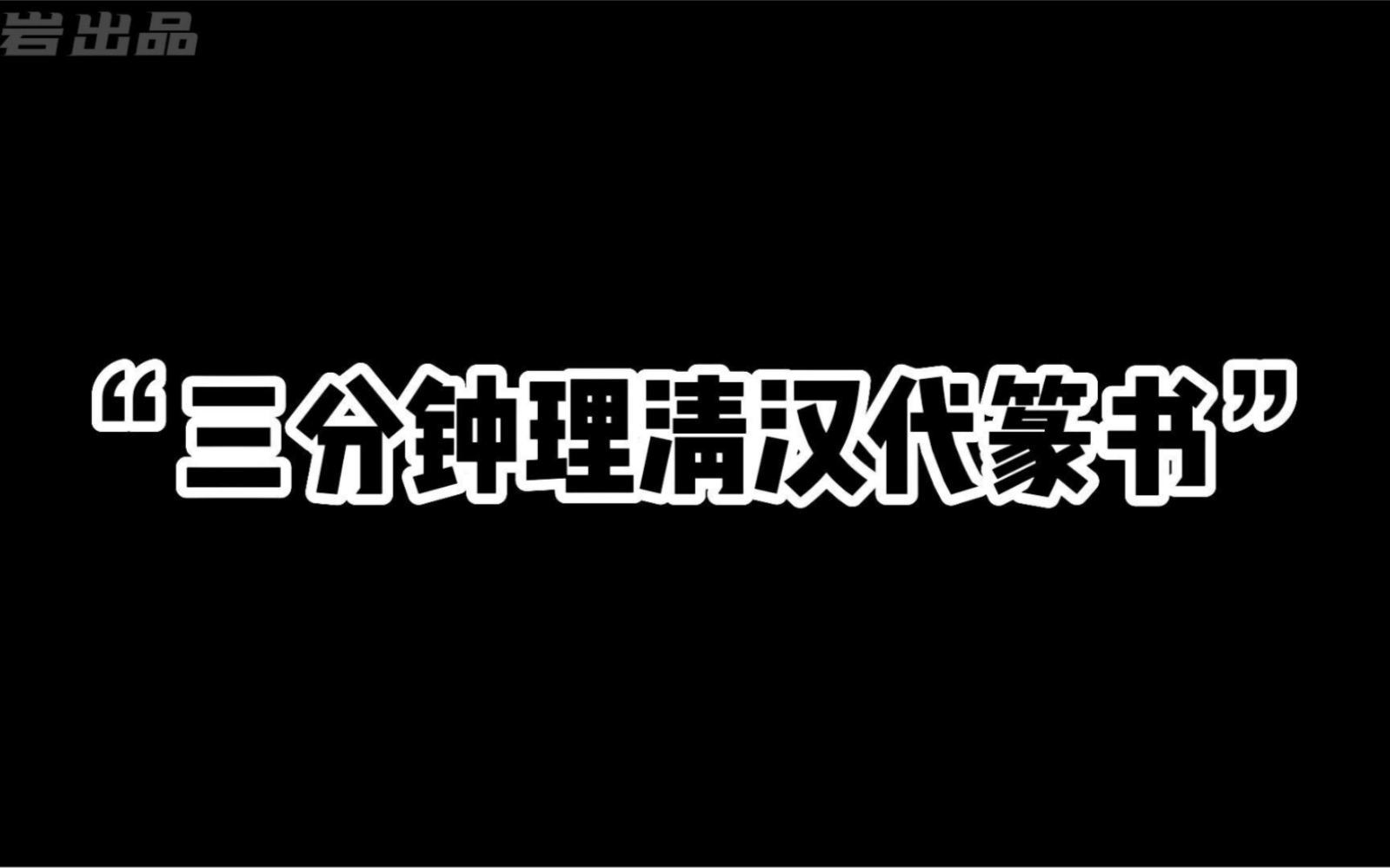 [图]【书法考研网课】片段｜汉代篆书｜袁安碑｜书法考研｜书法考研网课｜中国书法史