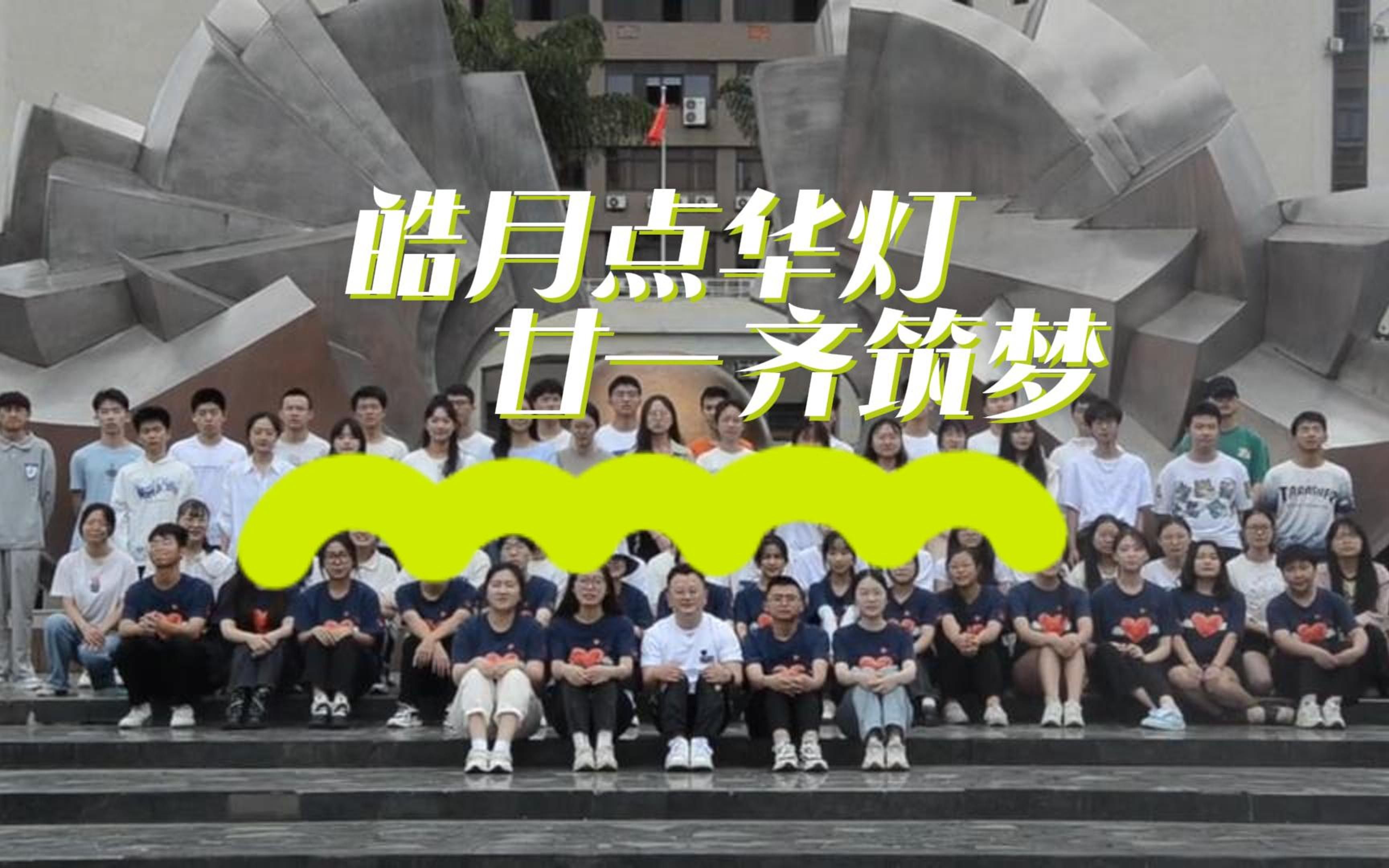 [图]皓月点华灯 廿一齐筑梦 2023年 西南交通大学 经济管理学院 青年志愿者协会 会员大会视频