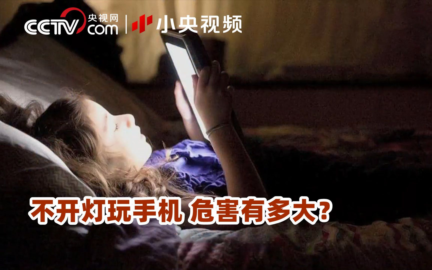 不开灯玩手机 危害有多大?哔哩哔哩bilibili