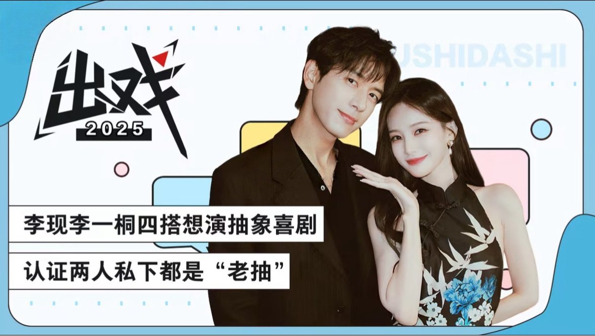 【李现】李一桐×「出戏」专访：四搭想演抽象喜剧，认证两人私下都是“老抽”