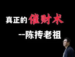 Download Video: 真正的催财术-陈抟老祖 | 古易知识