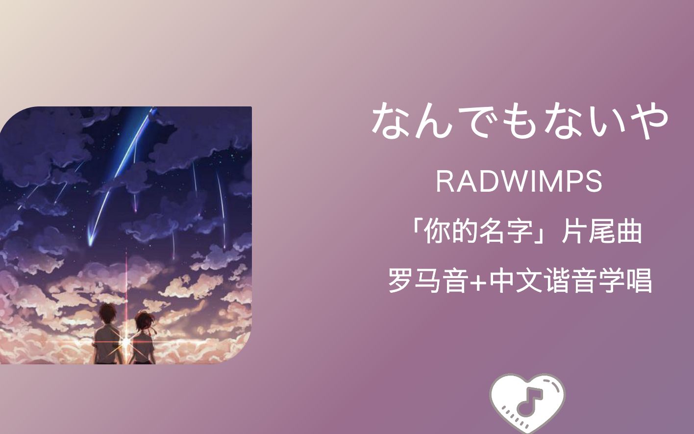 全站最快5分钟学唱《なんでもないや》没什么大不了的 RADWIMPS 罗马音+中文谐音 《你的名字》片尾曲哔哩哔哩bilibili