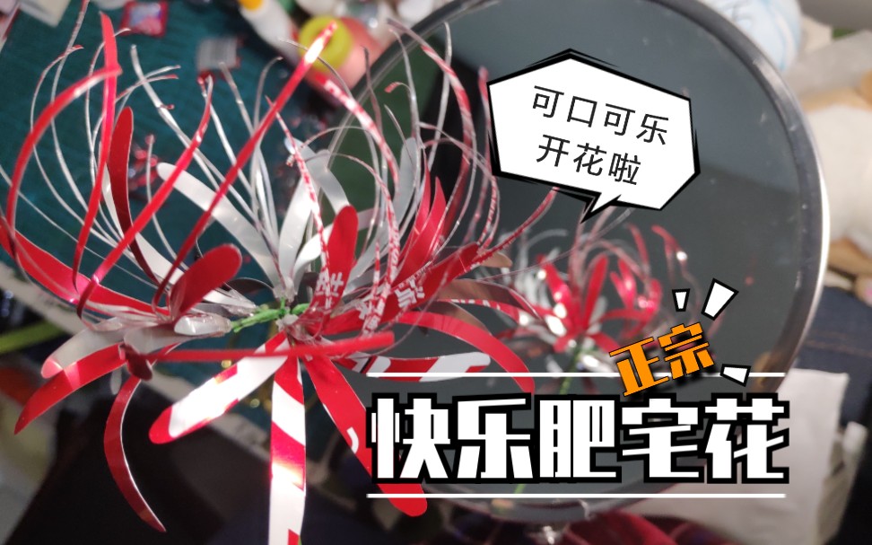 赶紧做一朵肥宅快乐花!双倍快乐哦(07-ω-`)【手工】【彼岸花】