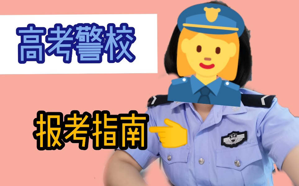 【警校生】想要报考警校的学弟妹们看过来,警花的同学来告诉你们几点注意事项!哔哩哔哩bilibili