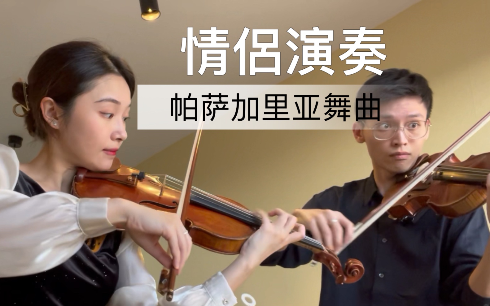 [图]情侣演奏帕萨卡里亚舞曲