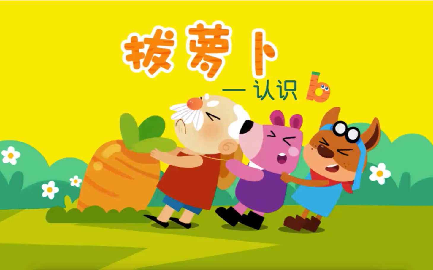 一起拔萝卜学习拼音b