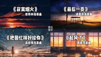 Descargar video: “所以 你的遗憾到底是什么呢”#落幕四部曲 #寂寞烟火 #最后一页 #把回忆拼好给你 #起风了